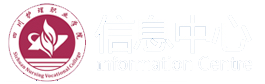 四川护理职业学院信息中心