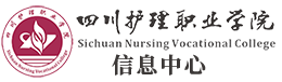 四川护理职业学院信息中心